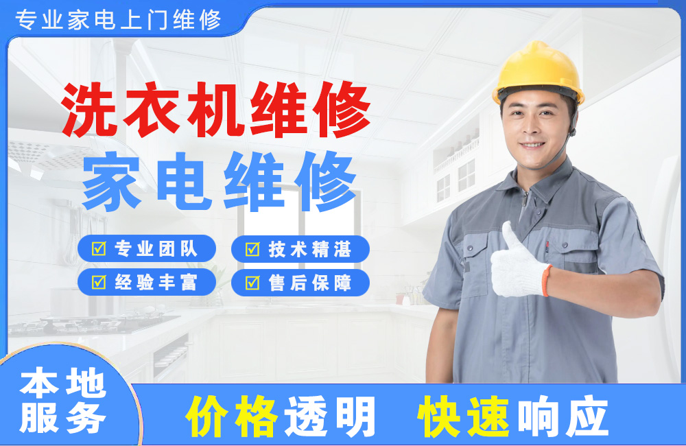 东营洗衣机维修