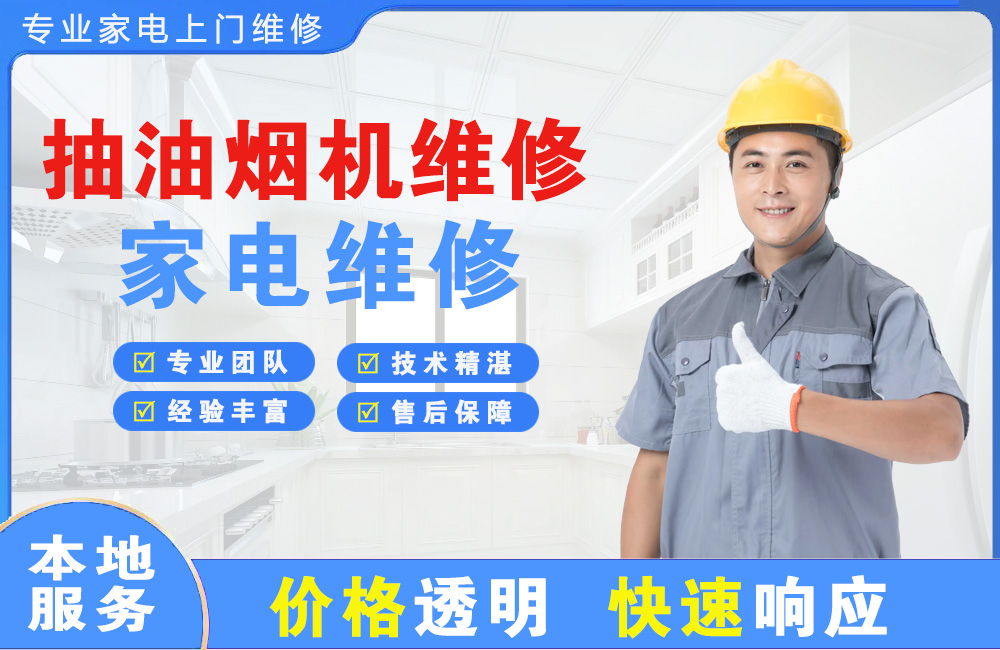 东营抽油烟机维修